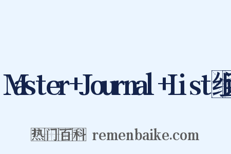Master+Journal+List组词是什么意思的图片